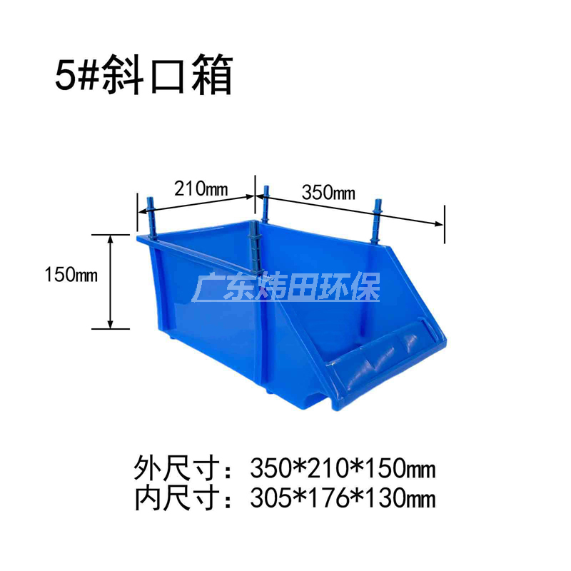 5#斜口零件盒
